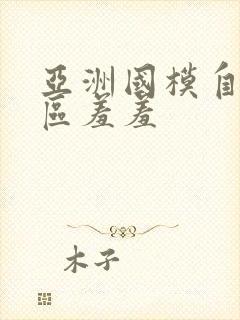 亚洲国模自拍一区羞羞