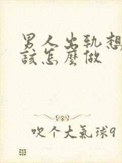 男人出轨想挽回该怎么做