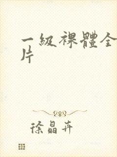 一级裸体全黄裸片