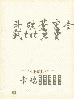 斗破苍穹全文下载txt免费