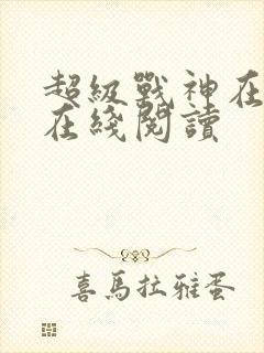 超级战神在都市在线阅读