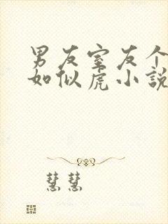 男友室友个个狠如似虎小说免费