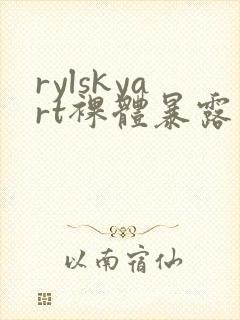 rylskyart裸体暴露