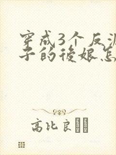 穿成3个反派崽子的后娘怎么办封面