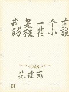 我是一个有瘾症的校花小说封面