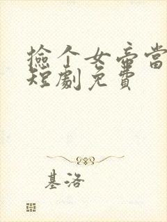 捡个女帝当老婆短剧免费