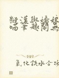 糙汉与娇娘月半喵笔趣阁无错别字