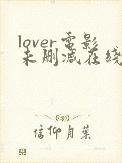 lover电影未删减在线播放
