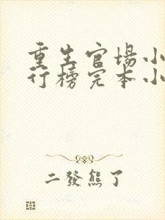 重生官场小说排行榜完本小说巅峰权贵