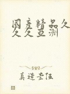 国产精品久久久久久亚洲