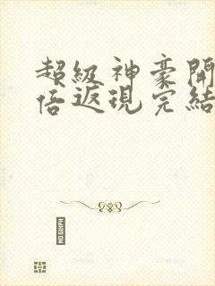 超级神豪开局十倍返现完结版封面