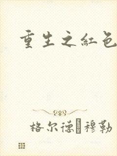 重生之红色战将封面
