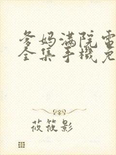 爹妈满院电视剧全集手机免费观看