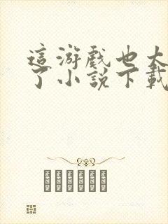 这游戏也太真实了小说下载