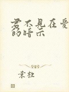 君不见在爱情中的暗示