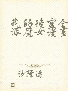 我的后宫全是反派魔女漫画无衣料