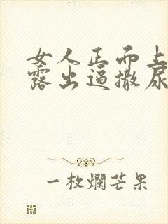 女人正面上厕所露出逼撒尿视频封面