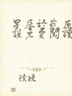 星辰于我原著小说免费阅读封面