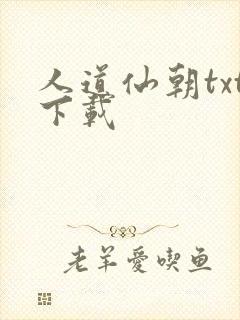 人道仙朝txt下载封面