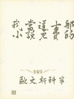 我当道士那些年小说免费的