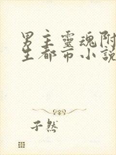 男主灵魂附身重生都市小说