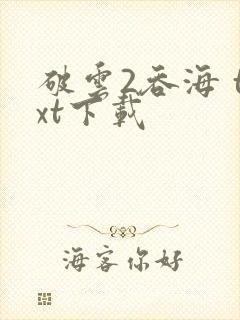 破云2吞海 txt下载封面