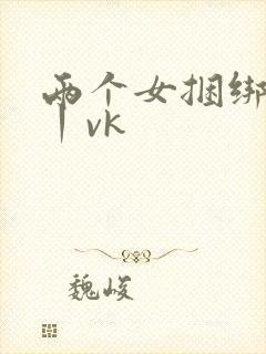 两个女捆绑调教丨vk