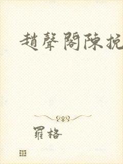 赵声阁陈挽番外