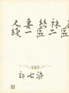 人妻 丝袜 在线一区二区