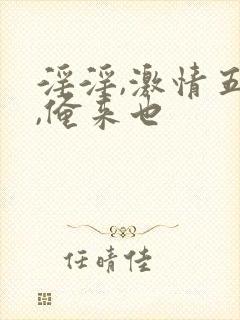 淫淫,激情五月,俺来也
