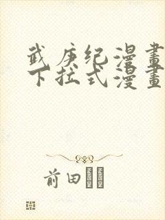 武庚纪漫画免费下拉式漫画封面