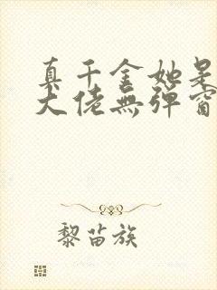 真千金她是全能大佬无弹窗阅读封面