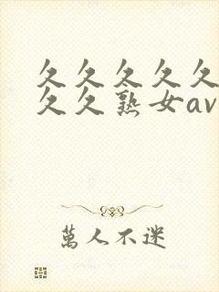 久久久久久久久久久熟女av,亚洲午夜精品