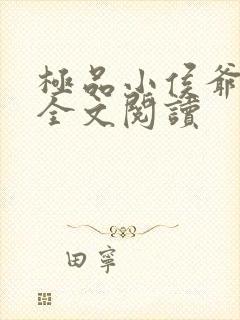 极品小侯爷小说全文阅读