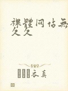 裸体网站无遮挡久久封面