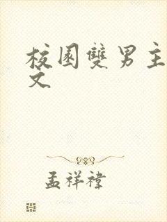 校园双男主高干文