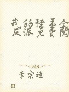 我的徒弟全是大反派免费阅读漫画封面