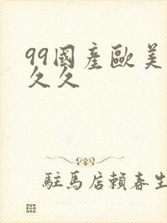 99国产欧美久久久封面