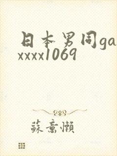日本男同gayxxxx1069封面