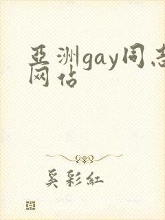亚洲gay同志网站