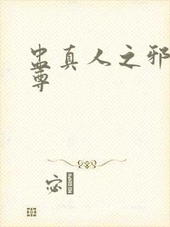 盅真人之邪淫魔尊