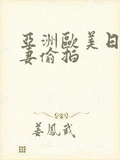 亚洲欧美日韩人妻偷拍封面