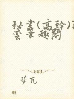 秘书(高干)阿蛮笔趣阁