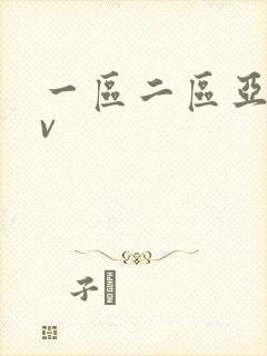 一区二区亚洲av