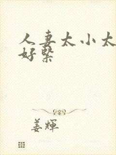 人妻太小太嫩了好紧