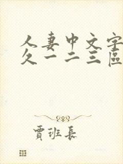 人妻中文字幕久久一二三区