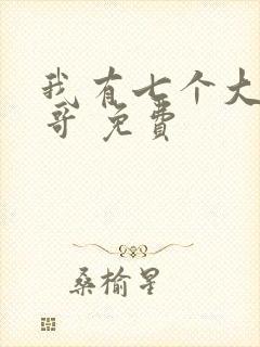 我有七个大佬哥哥 免费