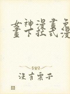 女神漫画免费漫画下拉式漫画星球