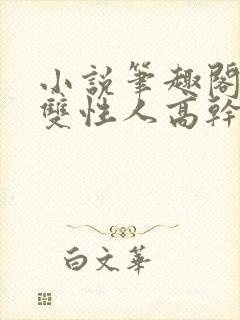 小说笔趣阁双男双性人高干