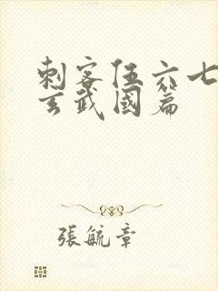 刺客伍六七3:玄武国篇